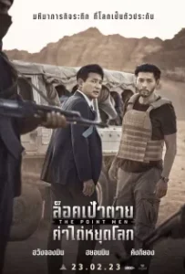 ดูหนังออนไลน์ ล็อคเป้าตาย ค่าไถ่หยุดโลก The Point Men (2023)