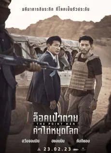 ดูหนังออนไลน์ ล็อคเป้าตาย ค่าไถ่หยุดโลก The Point Men (2023)