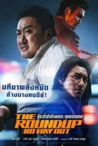 ดูหนังออนไลน์ บู๊ระห่ำล่าล้างนรก ทุบนรกแตก The Roundup No Way Out (2023)