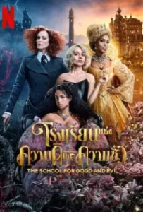 ดูหนังออนไลน์ โรงเรียนแห่งความดีและความชั่ว The School for Good and Evil (2022)