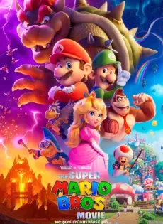 ดูหนังออนไลน์ เดอะ ซูเปอร์ มาริโอ้ บราเธอร์ส มูฟวี่ The Super Mario Bros Movie (2023)