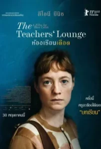 ดูหนังออนไลน์ ห้องเรียนเดือด The Teachers Lounge (2023)