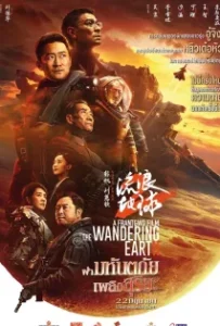 ดูหนังออนไลน์ ปฏิบัติการฝ่าสุริยะ 2 The Wandering Earth 2 (2023)