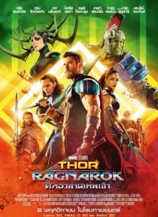 ดูหนังออนไลน์ ศึกอวสานเทพเจ้า Thor Ragnarok (2017)