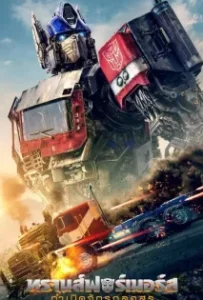 ดูหนังออนไลน์ ทรานส์ฟอร์เมอร์ส กำเนิดจักรกลอสูร Transformers Rise of the Beasts (2023)