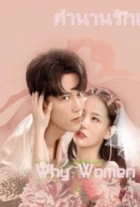 ดูหนังออนไลน์ ตำนานรักเจ้าชายจำศีล (2021) Why Women Cheat