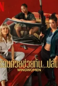 ดูหนังออนไลน์ ร่วมด้วยช่วยกัน…ปล้น Wingwomen (2023)