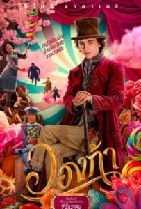 ดูหนังออนไลน์ วองก้า Wonka (2023)