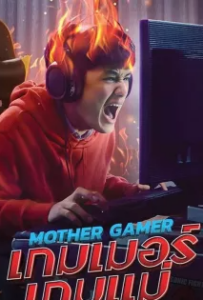 ดูหนังออนไลน์ เกมเมอร์เกมแม่ Mother Gamer (2020)