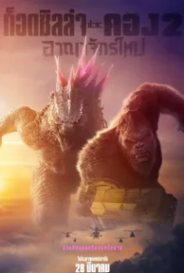 ดูหนังออนไลน์ ก็อดซิลล่า ปะทะ คอง 2 อาณาจักรใหม่ (2024) Godzilla x Kong The New Empire