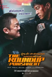 ดูหนังออนไลน์ บู๊ระห่ำล่าล้างนรก นรกลงทัณฑ์ (2024) The Roundup Punishment