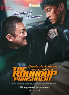 ดูหนังออนไลน์ บู๊ระห่ำล่าล้างนรก นรกลงทัณฑ์ (2024) The Roundup Punishment