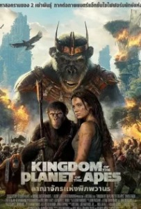 ดูหนังออนไลน์ อาณาจักรแห่งพิภพวานร (2024) Kingdom of the Planet of the Apes