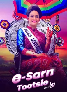 ดูหนังออนไลน์ อีสานตุ๊ดซี่ ภาค 2 (2024) E-Sarn Tootsie Part 2