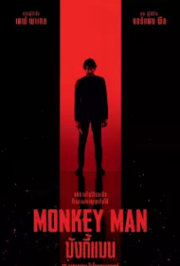 ดูหนังออนไลน์ มังกี้แมน (2024) Monkey Man