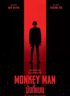 ดูหนังออนไลน์ มังกี้แมน (2024) Monkey Man