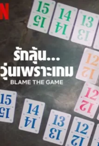 ดูหนังออนไลน์ รักลุ้น… วุ่นเพราะเกม (2024) Blame the Game