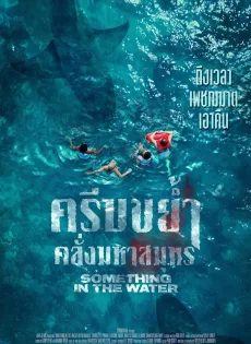 ดูหนังออนไลน์ ครีบขย้ำคลั่งมหาสมุทร (2024) Something in the Water