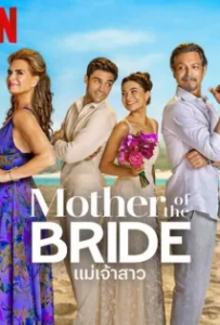 ดูหนังออนไลน์ แม่เจ้าสาว (2024) Mother of the Bride