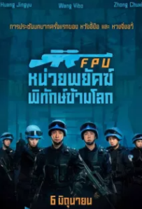 ดูหนังออนไลน์ หน่วยพยัคฆ์พิทักษ์ข้ามโลก (2024) Formed Police Unit FPU