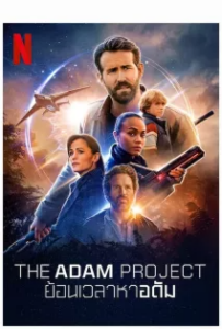 ดูหนังออนไลน์ ย้อนเวลาหาอดัม (2022) The Adam Project