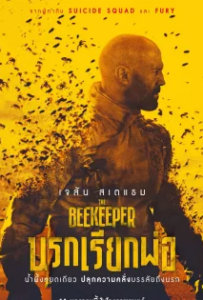 ดูหนังออนไลน์ นรกเรียกพ่อ (2024) The Beekeeper