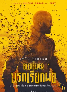 ดูหนังออนไลน์ นรกเรียกพ่อ (2024) The Beekeeper