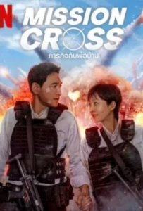 ดูหนังออนไลน์ ภารกิจลับพ่อบ้าน (2024) Mission Cross