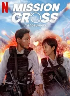 ดูหนังออนไลน์ ภารกิจลับพ่อบ้าน (2024) Mission Cross