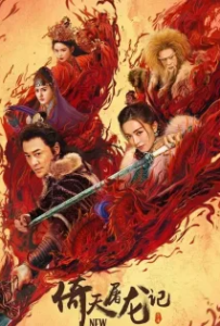 ดูหนังออนไลน์ ดาบมังกรหยก 2 New Kung Fu Cult Master 2 (2022)