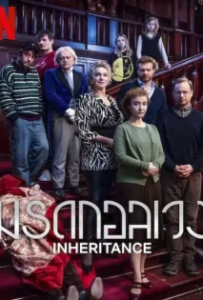 ดูหนังออนไลน์ มรดกอลเวง (2024) Inheritance