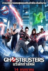 ดูหนังออนไลน์ บริษัทกำจัดผี 3 Ghostbusters 3 (2016)