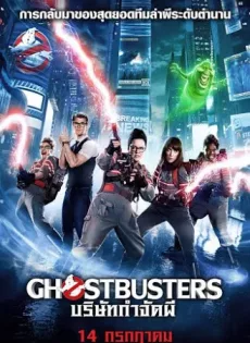 ดูหนังออนไลน์ บริษัทกำจัดผี 3 Ghostbusters 3 (2016)