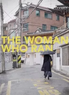 ดูหนังออนไลน์ อยากให้โลกนี้ไม่มีเธอ The Woman Who Ran (2020)