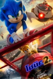 ดูหนังออนไลน์ โซนิค เดอะ เฮดจ์ฮ็อก 2 Sonic the Hedgehog 2 (2022)