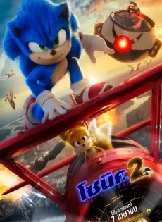 ดูหนังออนไลน์ โซนิค เดอะ เฮดจ์ฮ็อก 2 Sonic the Hedgehog 2 (2022)