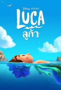 ดูหนังออนไลน์ ลูก้า Luca (2021)