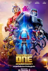 ดูหนังออนไลน์ ทรานส์ฟอร์เมอร์ส 1 (2024) Transformers One