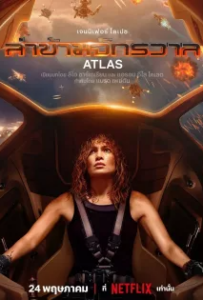 ดูหนังออนไลน์ ล่าข้ามจักรวาล (2024) Atlas