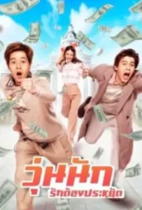 ดูหนังออนไลน์ วุ่นนัก รักต้องประหยัด Make Money (2020)