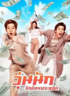 ดูหนังออนไลน์ วุ่นนัก รักต้องประหยัด Make Money (2020)