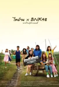 ดูหนังออนไลน์ ไทบ้าน x BNK48 จากใจผู้สาวคนนี้ Thi-Baan x BNK (2020)