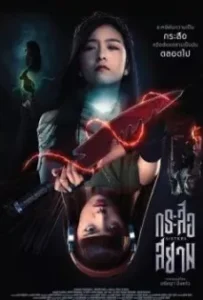 ดูหนังออนไลน์ กระสือสยาม Sisters (2019)