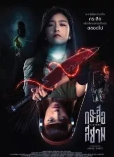 ดูหนังออนไลน์ กระสือสยาม Sisters (2019)