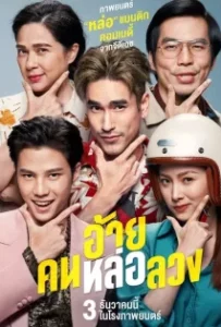 ดูหนังออนไลน์ อ้ายคนหล่อลวง The Con-Heartist (2020)