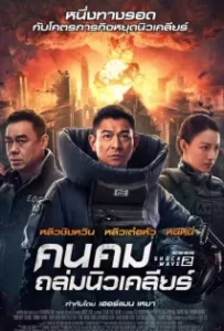 ดูหนังออนไลน์ คนคมถล่มนิวเคลียร์ ภาค 2 Shock Wave 2 (2020)