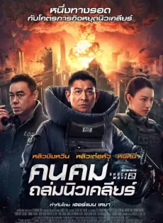 ดูหนังออนไลน์ คนคมถล่มนิวเคลียร์ ภาค 2 Shock Wave 2 (2020)