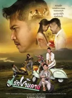 ดูหนังออนไลน์ รักข้ามคาน Rak-Kham-Kan (2020)