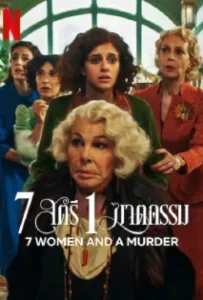 ดูหนังออนไลน์ 7 สตรี 1 ฆาตกรรม 7 Women and a Murder (2022)