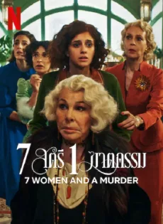 ดูหนังออนไลน์ 7 สตรี 1 ฆาตกรรม 7 Women and a Murder (2022)